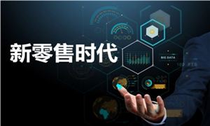 2022年新零售行業(yè)發(fā)展趨勢及市場營銷分析