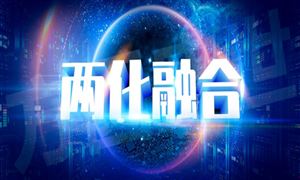 2022年兩化融合行業(yè)發(fā)展水平及市場(chǎng)精益化分析