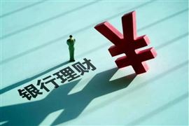 2022銀行理財行業(yè)市場總規(guī)模與投資價值研究