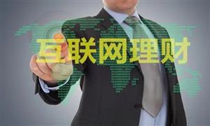 2022年互聯(lián)網(wǎng)理財發(fā)展出路 互聯(lián)網(wǎng)理財發(fā)展趨勢及市場規(guī)模分析