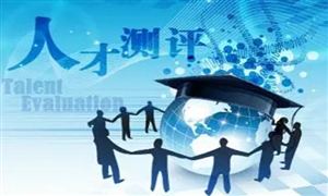 人才測評行業(yè)調(diào)研報告 人才測評行業(yè)前景及市場規(guī)模分析