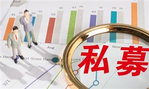 保險(xiǎn)私募基金登記制改革配套措施進(jìn)一步落地 私募基金行業(yè)現(xiàn)狀分析