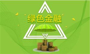2022年綠色金融信貸行業(yè)市場(chǎng)規(guī)模與發(fā)展戰(zhàn)略規(guī)劃