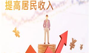 前三季度全國(guó)居民人均可支配收入27650元 國(guó)民經(jīng)濟(jì)運(yùn)行在合理區(qū)間