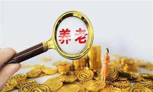 中國(guó)養(yǎng)老新趨勢(shì)：從儲(chǔ)蓄養(yǎng)老逐漸向投資養(yǎng)老轉(zhuǎn)變