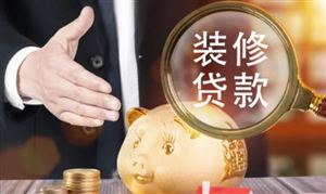 裝修貸款利率是多少?裝修貸款產(chǎn)業(yè)深度調(diào)研及未來發(fā)展趨勢分析