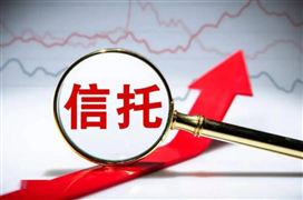 上市公司買信托投資成新趨勢 前三季信托業(yè)管理信托資產(chǎn)規(guī)模