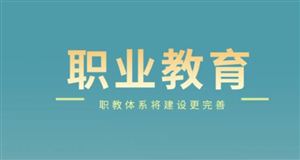 深化現(xiàn)代職業(yè)教育體系建設(shè)改革 2023中國職業(yè)教育培訓(xùn)市場(chǎng)景氣預(yù)測(cè)