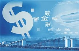 全國(guó)碳市場(chǎng)成交額破百億 碳中和帶來碳市場(chǎng)巨大機(jī)會(huì)