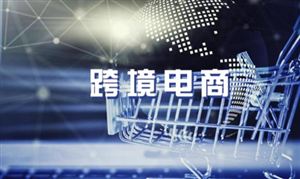 跨境電商行業(yè)深度分析 跨境電商投資機遇及行業(yè)現(xiàn)狀