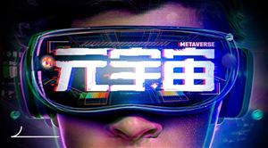 百度發(fā)布首個獨立元宇宙解決方案 中國元宇宙行業(yè)發(fā)展深度調研
