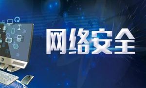 網絡安全行業(yè)深度調研 網絡安全行業(yè)發(fā)展環(huán)境及機遇2023