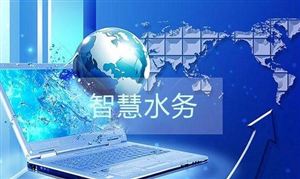 智慧水務(wù)行業(yè)發(fā)展現(xiàn)狀調(diào)研 智慧水務(wù)行業(yè)發(fā)展空間展望