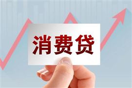 銀行加大消費(fèi)貸利率優(yōu)惠力度 2023消費(fèi)信貸產(chǎn)品利率與規(guī)模調(diào)查
