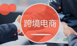 高薪招聘 這類跨境電商行業(yè)人才成香餑餑怎么這么火 跨境電商行業(yè)市場調查與投資建議分析報告