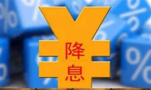 央行宣布：下調(diào) 下調(diào)逆回購中標(biāo)利率 釋放出更多政策信號 