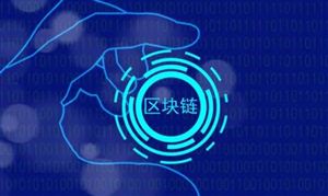 區(qū)塊鏈技術(shù)發(fā)展研究 區(qū)塊鏈行業(yè)發(fā)展前景投資分析