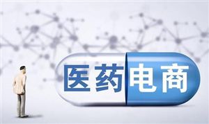 醫(yī)藥電商投資潛力 醫(yī)藥電商行業(yè)發(fā)展現(xiàn)狀及市場(chǎng)調(diào)研
