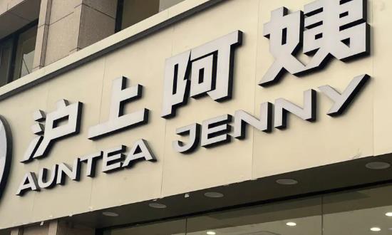 滬上阿姨計(jì)劃年底申請(qǐng)港交所 IPO 新式現(xiàn)制茶飲行業(yè)市場投資前景分析