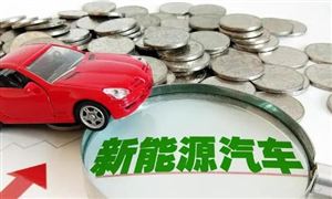 比亞迪、寧德時(shí)代成“黑馬” 新能源汽車是綠色發(fā)展的主要方向