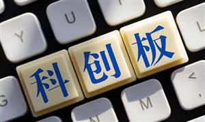 8只科創(chuàng)板股公布2023年上半年業(yè)績(jī)快報(bào) 持續(xù)加大創(chuàng)新投入、加快創(chuàng)新驅(qū)動(dòng)轉(zhuǎn)型