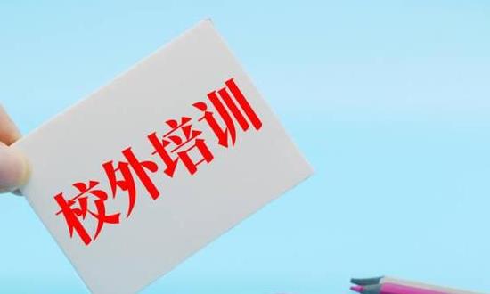 校外培訓機構(gòu)完成全面轉(zhuǎn)型 校外培訓市場規(guī)模