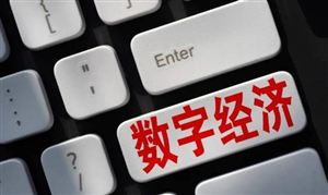 央地部署現(xiàn)代化產(chǎn)業(yè)體系建設(shè) 數(shù)字經(jīng)濟(jì)產(chǎn)業(yè)機(jī)遇