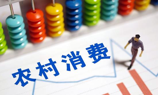 商務(wù)部等9部門：促進(jìn)農(nóng)村大宗商品消費(fèi)更新?lián)Q代 上半年全國農(nóng)村網(wǎng)絡(luò)零售額達(dá)1.12萬億元