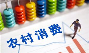 商務(wù)部等9部門：促進農(nóng)村大宗商品消費更新?lián)Q代 上半年全國農(nóng)村網(wǎng)絡(luò)零售額達1.12萬億元