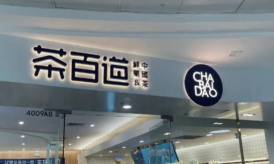 茶百道沖刺IPO門店數(shù)超7000家 未來新式茶飲市場更加集中