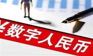 數(shù)字人民幣聚合支付碼上線 加速拓展應(yīng)用場(chǎng)景 數(shù)字人民幣行業(yè)市場(chǎng)前景分析