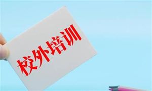 教育部最新頒布 關(guān)于校外培訓 10月15日起施行