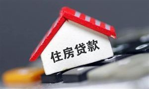 9月25日起 首套房貸利率不需要申請 銀行自動調(diào)整 能省不少錢