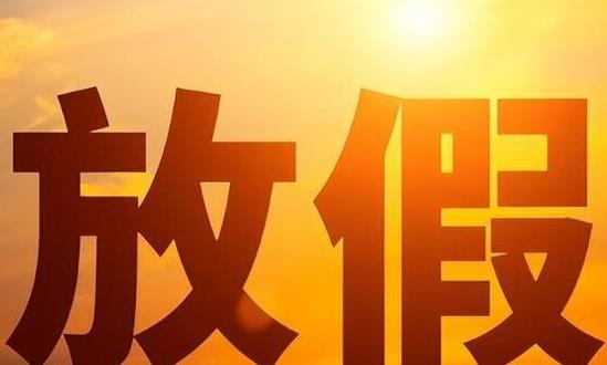 2024年春節(jié)除夕不放假 2024年春節(jié)小型客車免費通行時間