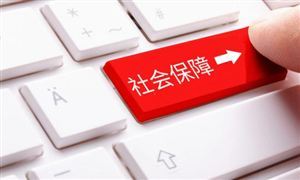 年底前 社保和工資迎來新變化 社保經(jīng)辦領(lǐng)域首部行政法規(guī)將實施