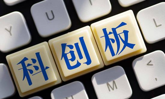 科技創(chuàng)新行業(yè)發(fā)展前景研究：科創(chuàng)板會(huì)走出一條中國特色的金融支持科技創(chuàng)新發(fā)展之路