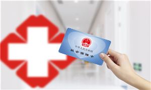 國家醫(yī)保局：醫(yī)保碼全國用戶超10億 醫(yī)療保險(xiǎn)行業(yè)發(fā)展?fàn)顩r