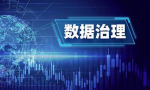 數(shù)據(jù)治理行業(yè)前景研究：數(shù)據(jù)治理為金融業(yè)發(fā)展注入新動能