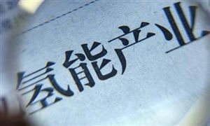 未來(lái)兩年產(chǎn)值達(dá)百億 又一地區(qū)氫能發(fā)展規(guī)劃出爐 2024氫能源產(chǎn)業(yè)現(xiàn)狀及發(fā)展趨勢(shì)