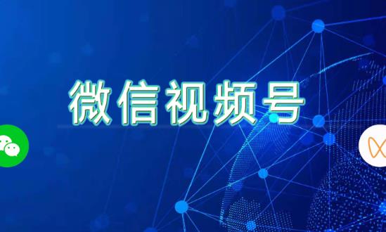 線上零售行業(yè)發(fā)展現(xiàn)狀與趨勢：微信視頻號電商GMV超千億