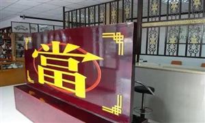 典當市場調(diào)研分析報告2024