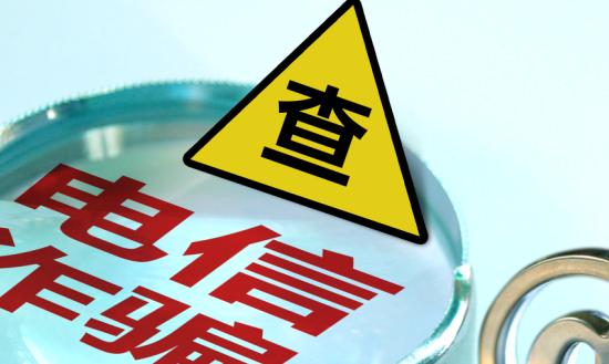 全球電信欺詐的發(fā)展態(tài)勢(shì)和特點(diǎn)是一個(gè)日益嚴(yán)峻的問(wèn)題  中國(guó)電信反欺詐行業(yè)現(xiàn)狀分析