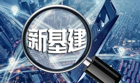 新型基礎設施建設潛力巨大：引領未來產(chǎn)業(yè)增長的新引擎