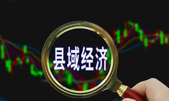 中國(guó)縣域經(jīng)濟(jì)行業(yè)市場(chǎng)深度調(diào)研：縣域經(jīng)濟(jì) 浙江“千億縣”增至28個(gè)