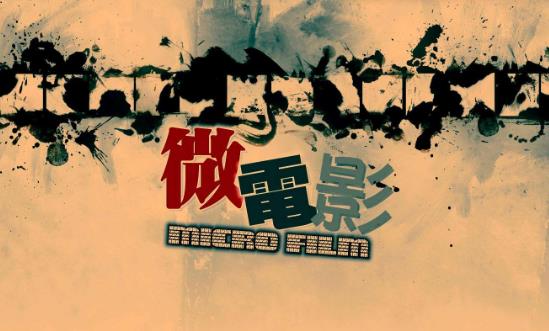 微電影行業(yè)市場(chǎng)調(diào)研與未來(lái)發(fā)展趨勢(shì)：未來(lái)中國(guó)文化娛樂產(chǎn)業(yè)將駛?cè)肟燔嚨?>
</a>
</p>
<div   id=