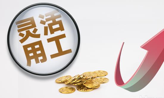 靈活用工行業(yè)市場發(fā)展趨勢、機遇分析