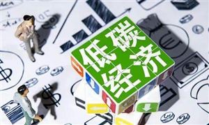 低碳經(jīng)濟(jì)行業(yè)發(fā)展?jié)摿Ψ治觯寒a(chǎn)業(yè)向“綠”轉(zhuǎn)型激活綠色消費(fèi)