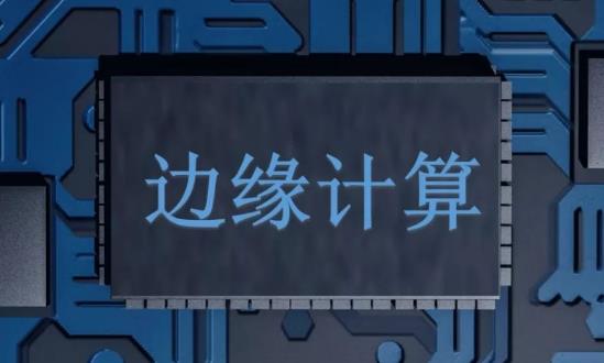 邊緣計算行業(yè)發(fā)展趨勢、機遇分析：邊緣計算市場規(guī)模逐年增長