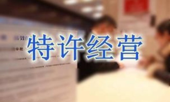 2024年中國特許經(jīng)營(yíng)行業(yè)的產(chǎn)業(yè)鏈供需布局及發(fā)展現(xiàn)狀