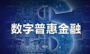 中國(guó)普惠金融市場(chǎng)發(fā)展環(huán)境及發(fā)展趨勢(shì)